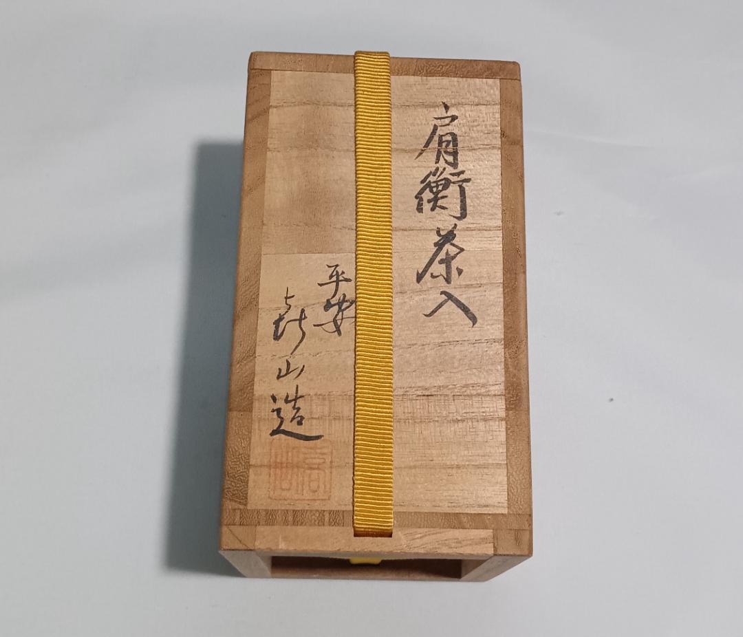 茶道具　京都清水焼　平安喜山作　肩衝茶入　吉野間道仕覆付　美品！！