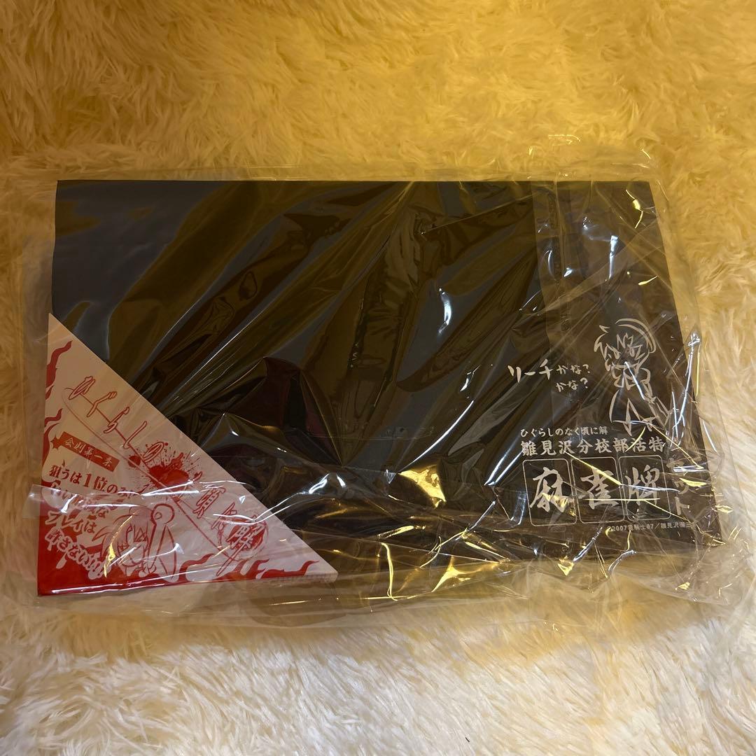 ひぐらしのなく頃に解 麻雀セット☆未使用•未開封品☆