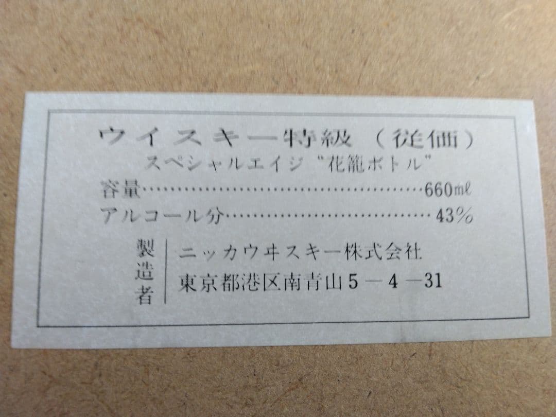 ニッカ スペシャルエイジ 花龍ボトル（空瓶）