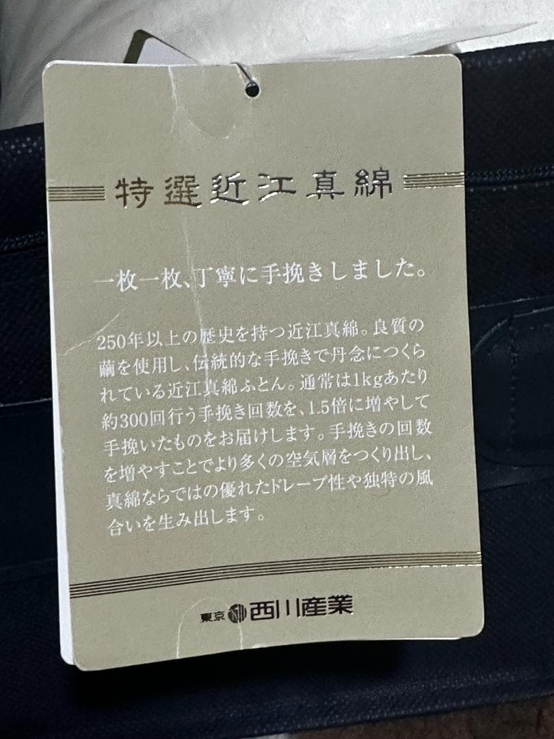 近江真綿布団