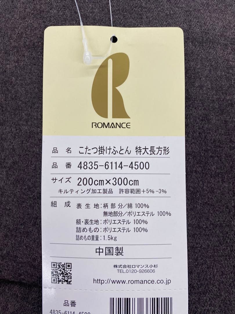 特大長方形・ロマンス　こたつ掛け布団・うす掛け裏地ボアタイプ・約２００×３００㎝