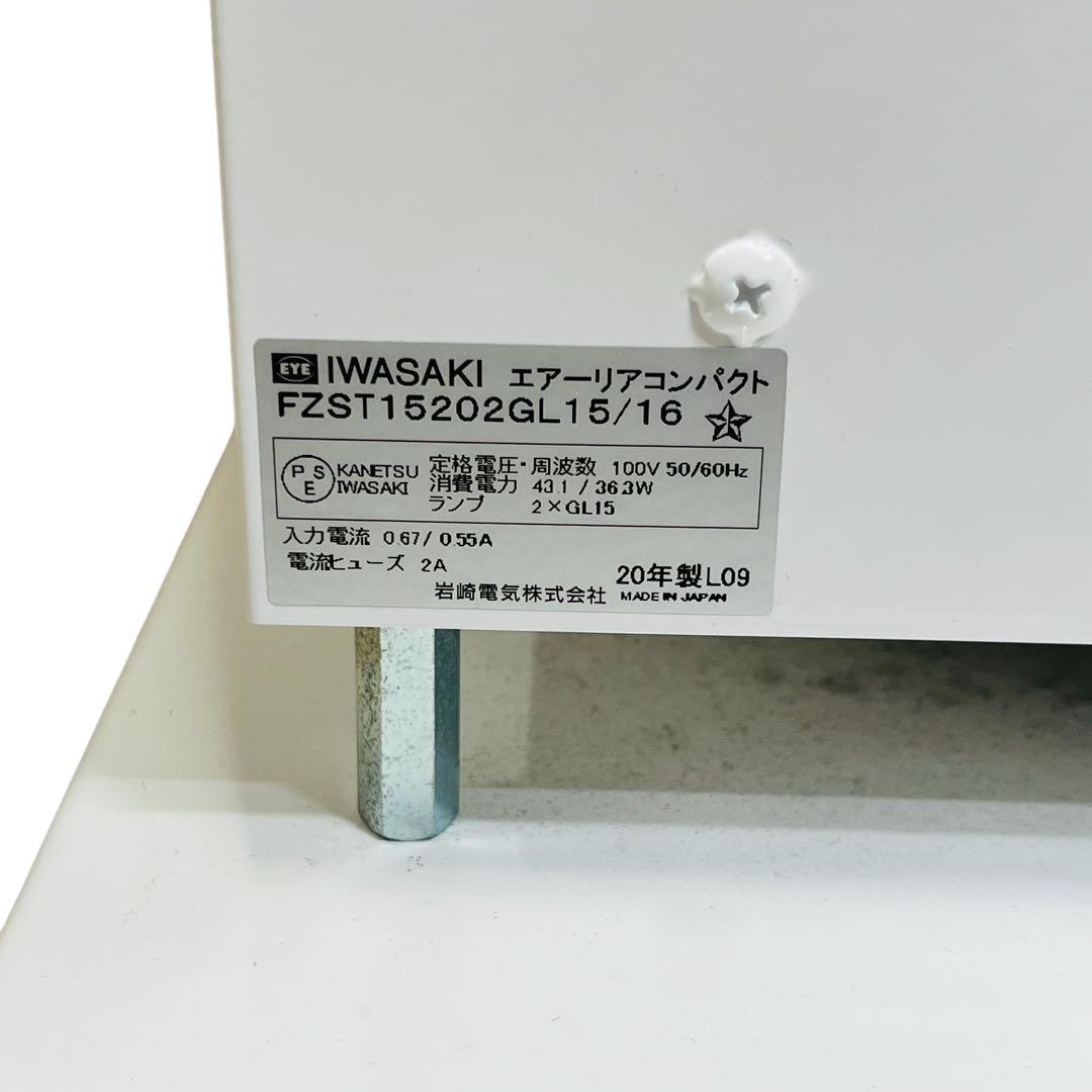 【動作品】　IWASAKI エアーリアコンパクト