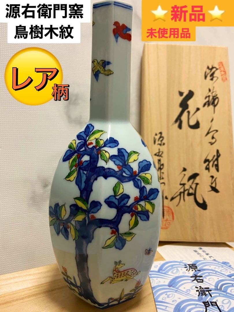 源右衛門窯/鳥樹絞花瓶/新品/レア