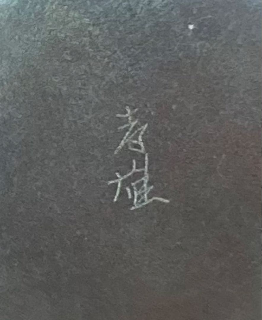 B256h 「棗　曙」若島孝雄作　共布共箱　内銀粉溜塗　福寿草蒔絵　新年　茶道具