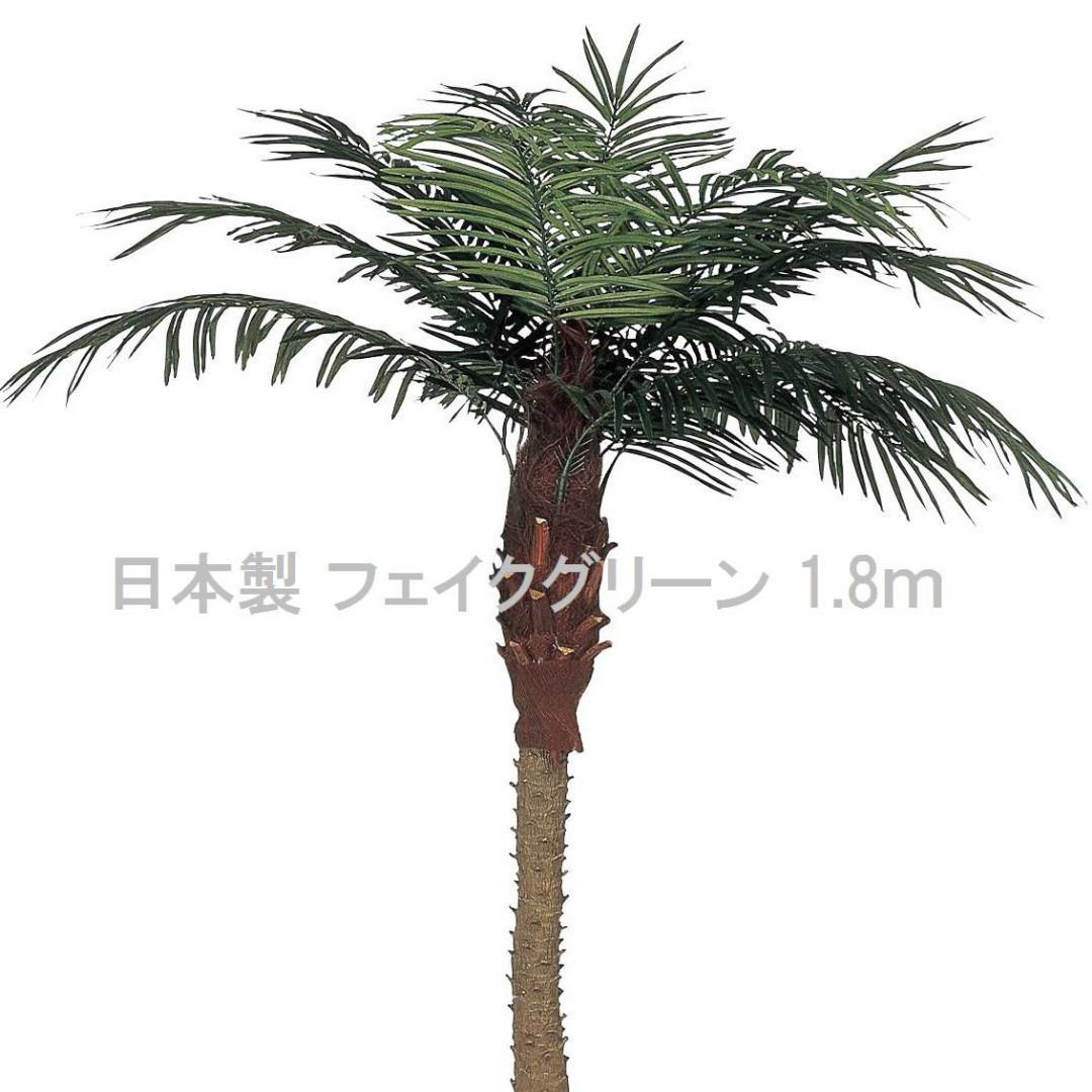 ☆日本製☆☆☆フェイクグリーンフェニックス 1.8 高さ1.8m 光の楽園