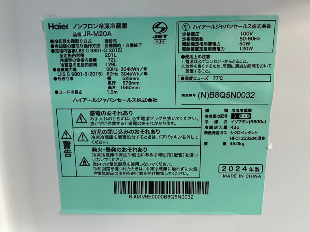 ハイアール　冷凍冷蔵庫　JR-M20A 2024年製