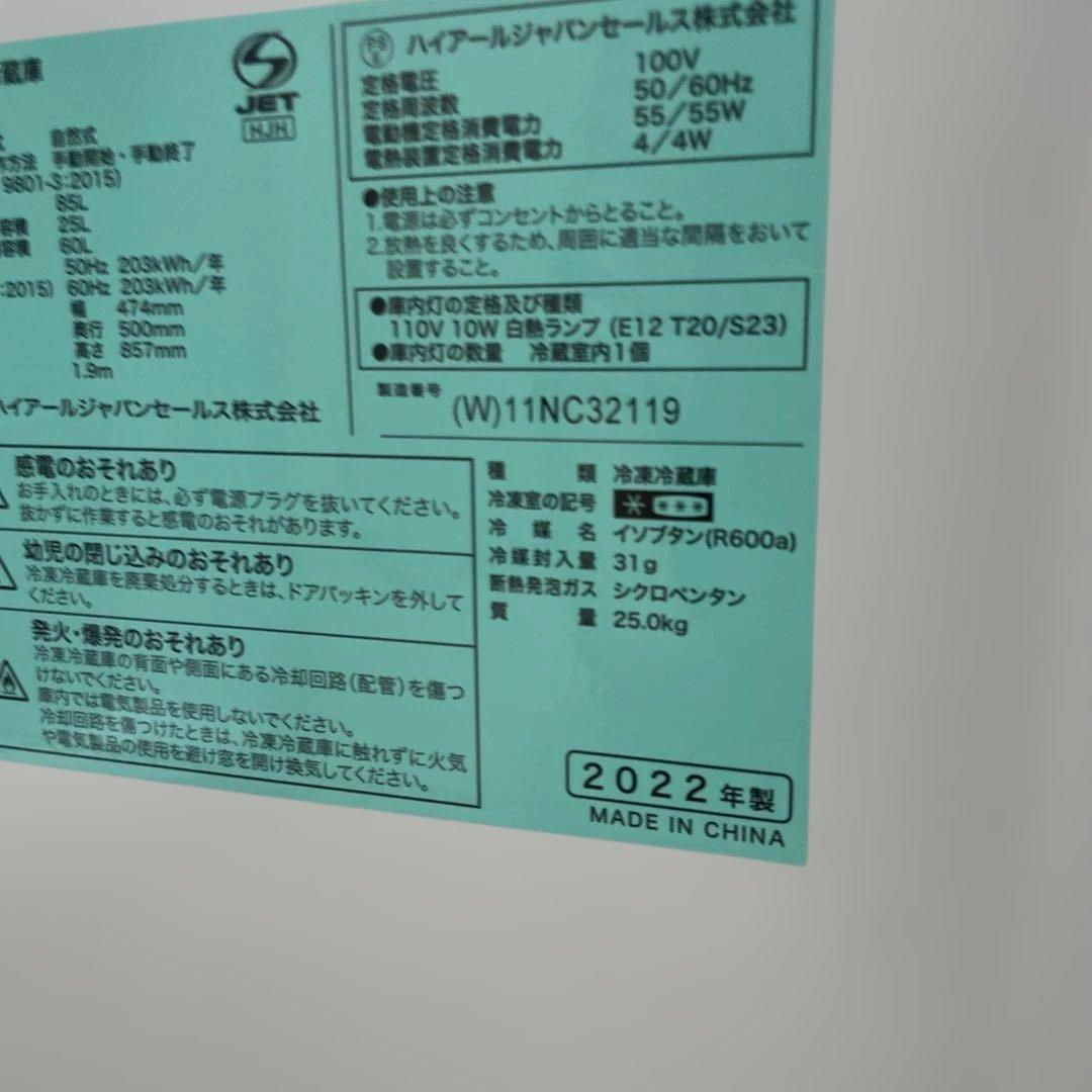 美品　ノンフロン冷凍冷蔵庫　ハイアール　2022年