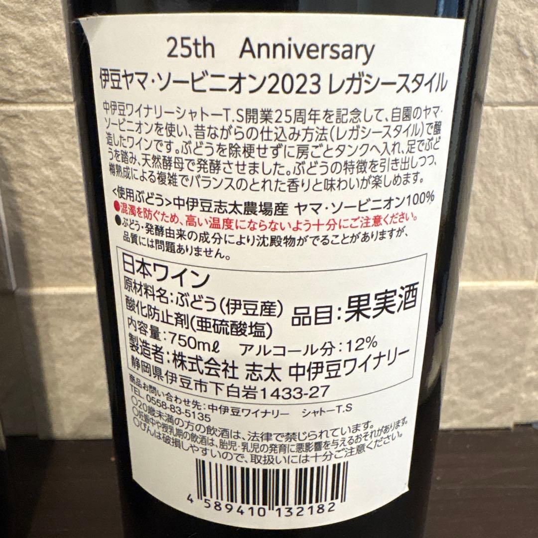 中伊豆ワイナリー　伊豆デュオ2024 伊豆ヤマ・ソーピニオン2023
