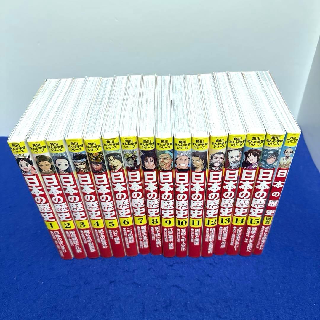 角川まんが学習シリーズ 日本の歴史 全15巻 別巻