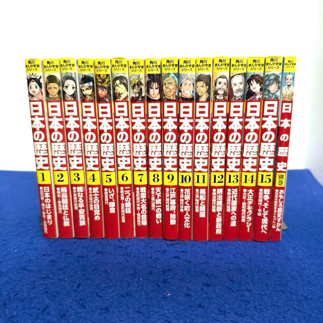 角川まんが学習シリーズ 日本の歴史 全15巻 別巻