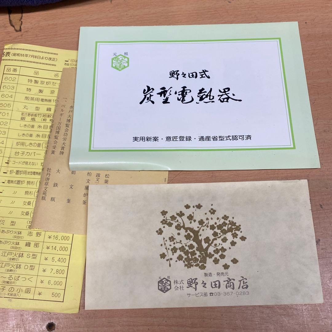 炭型電熱器　野々田商店