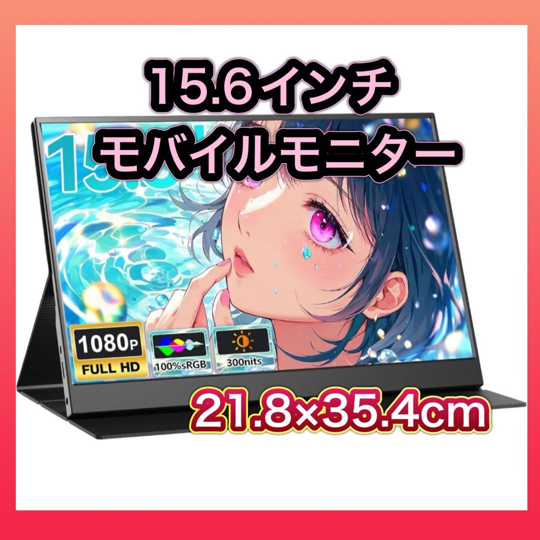 モバイルモニター 15.6インチ モバイルディスプレイ 薄型 軽量 カバーつき