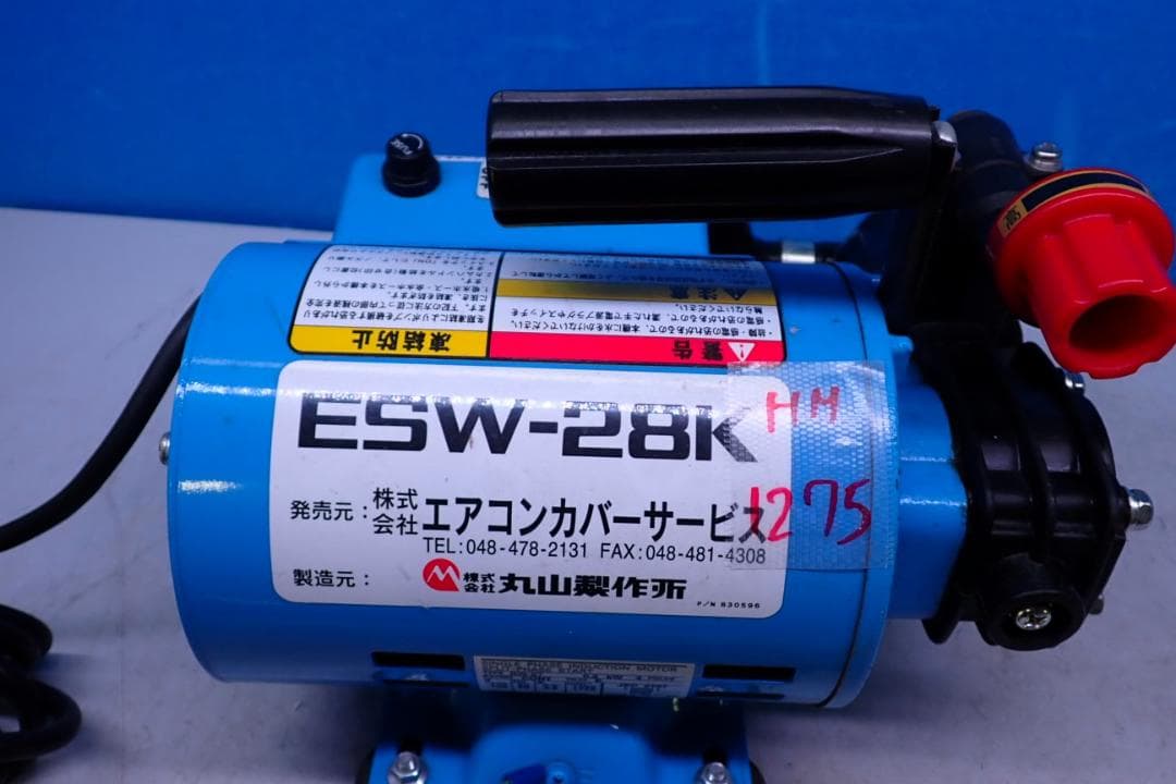 丸山製作所 エアコンカバーサービス　高圧洗浄機　初代エアコン洗浄機ESW-28K