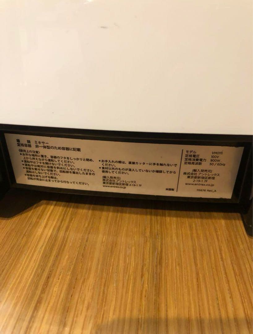 バイタミックス　VMO111モデル