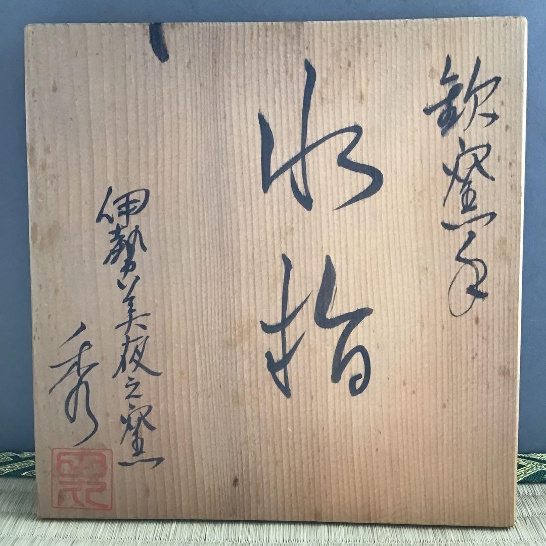 茶道具　水指　伊勢　美夜之窯　八木秀夫作　栞　共箱　S63MS