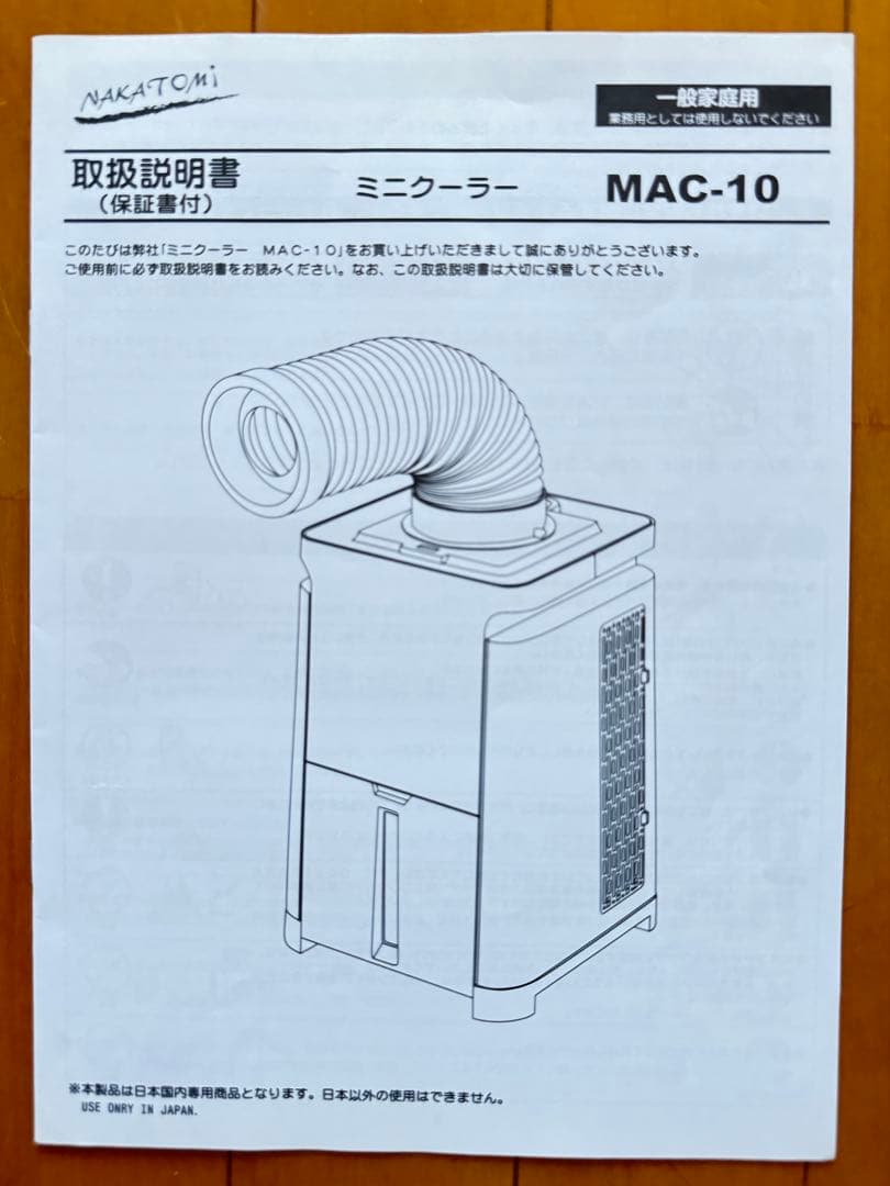 【美品使用２ヶ月】ナカトミ スポットクーラー MAC-10】