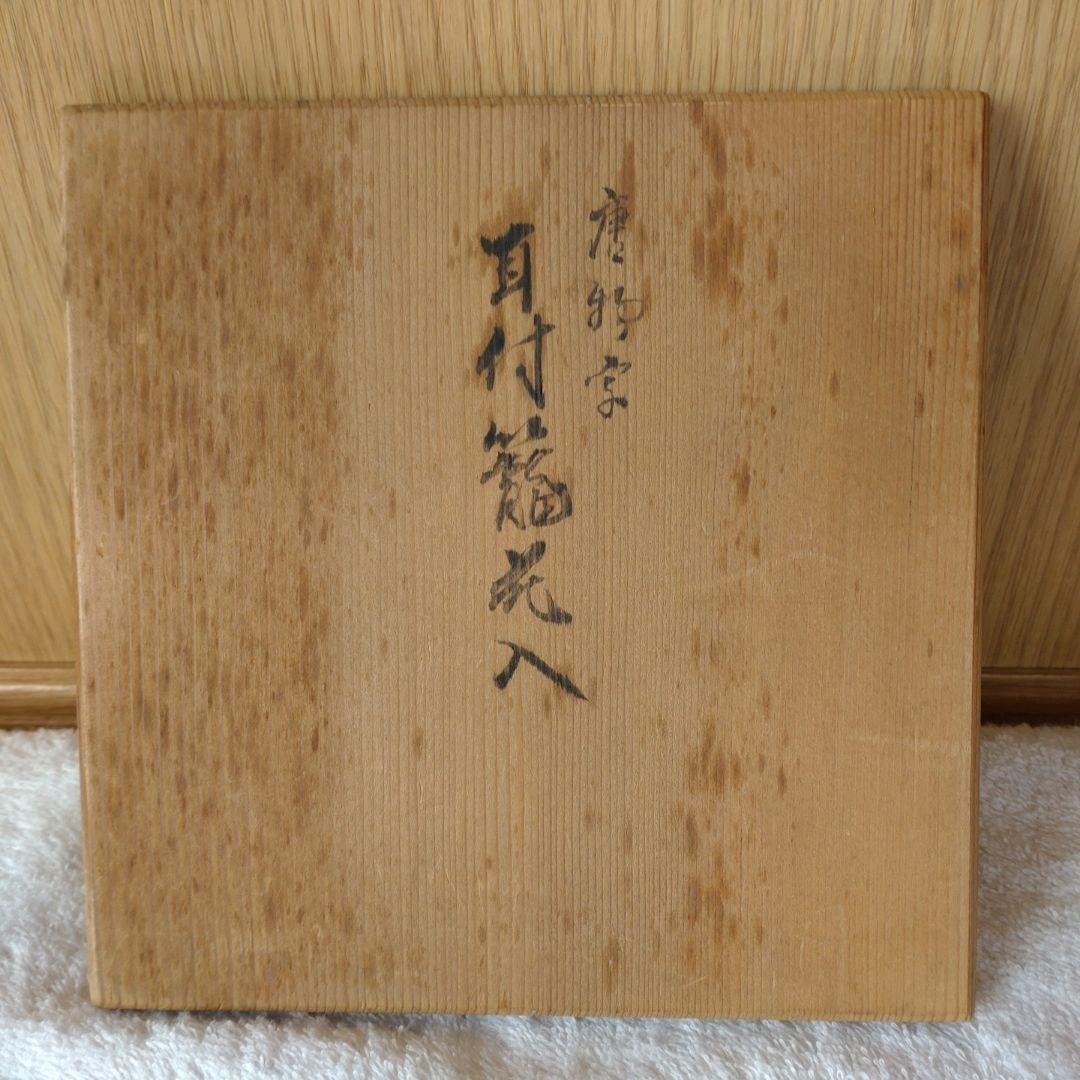 花入　唐物写　耳付籠花入　竹阿弥（森田新太郎）造　共箱　天然竹製