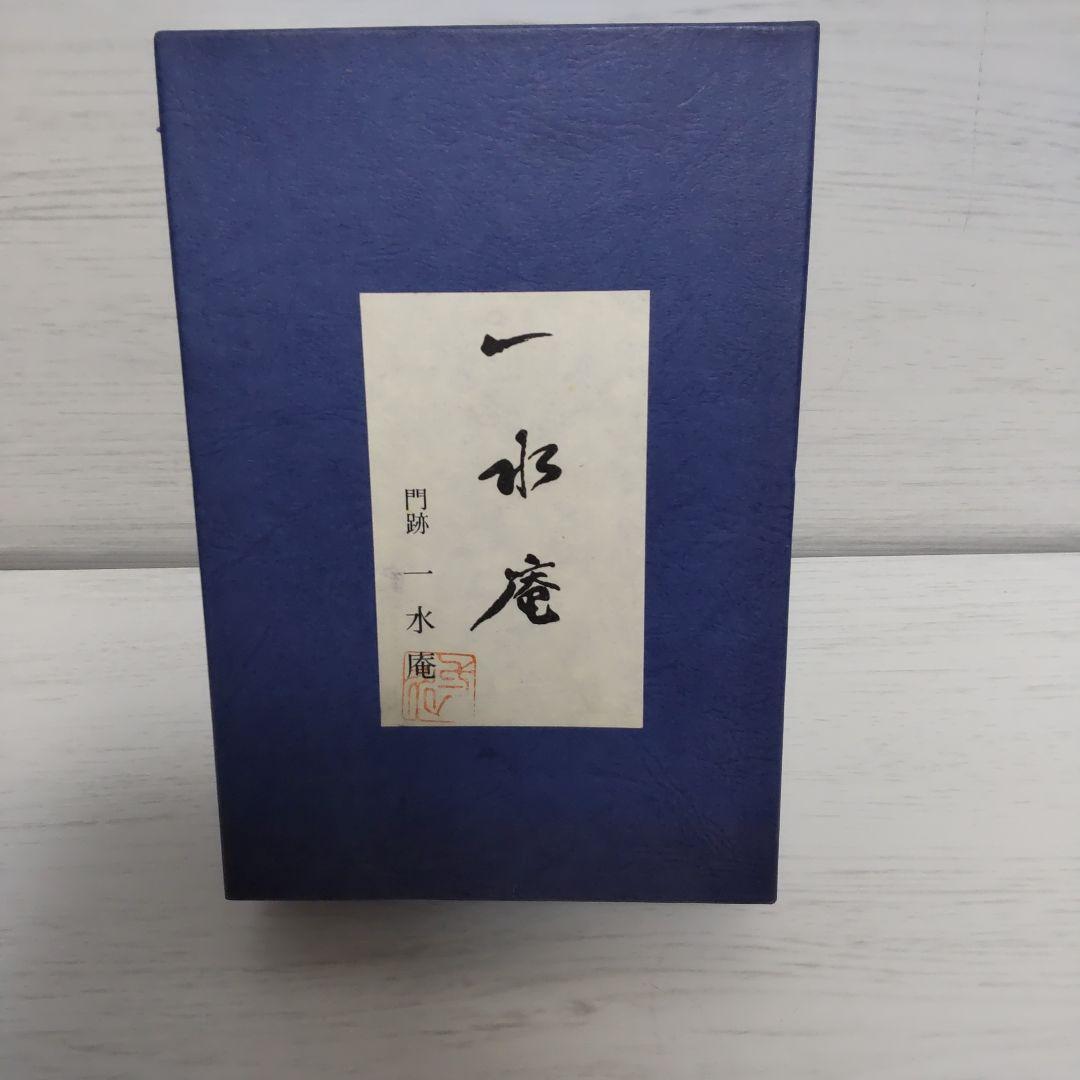 一水庵 黒と金の葉形陶器 箱付き