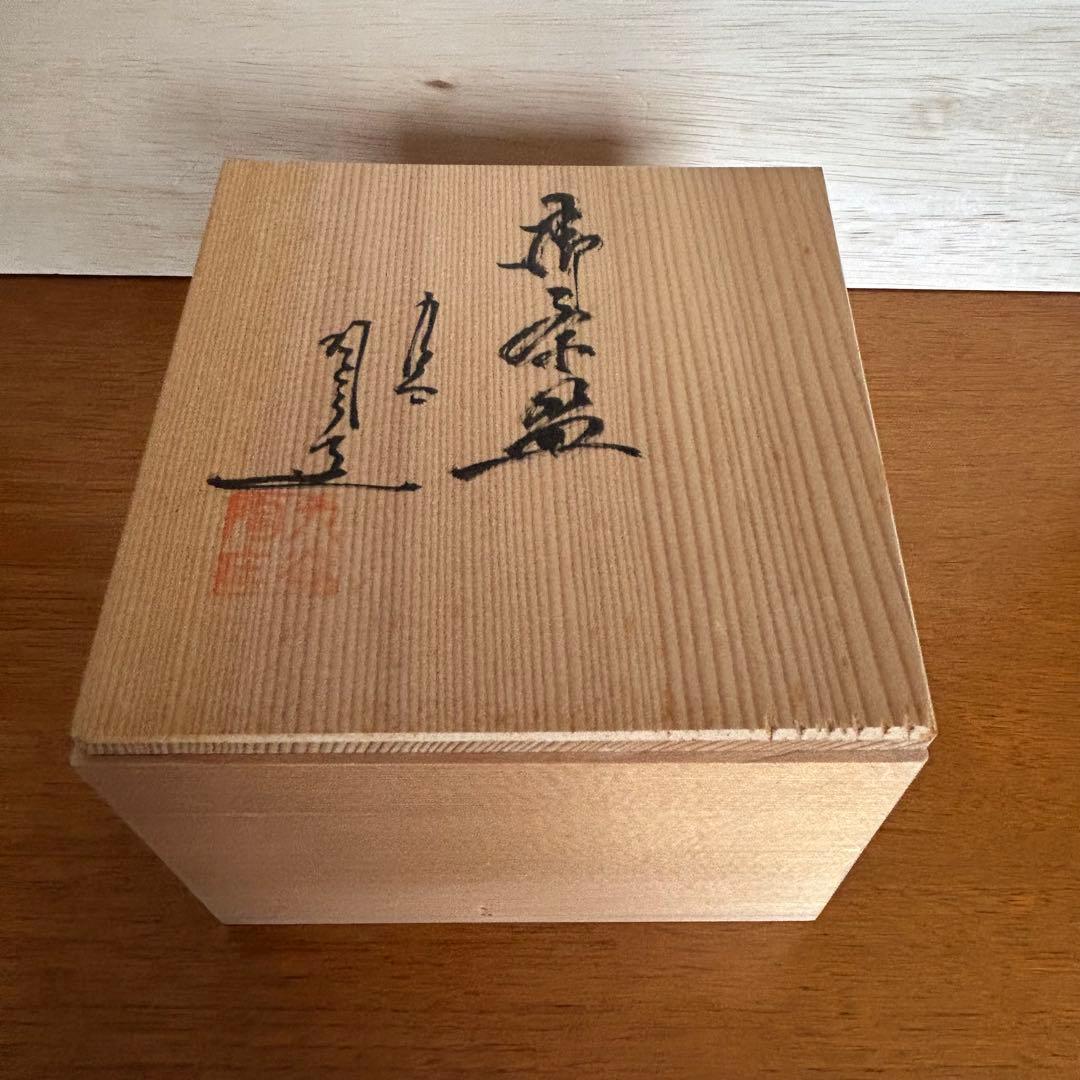 九谷焼　抹茶碗　金彩　山松　九谷陶庄