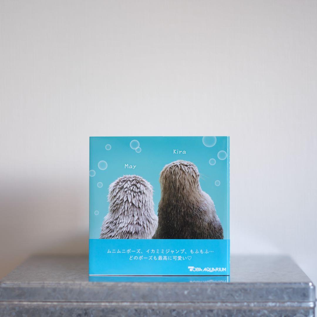 【鳥羽水族館】ラッコのメイとキラ 写真集