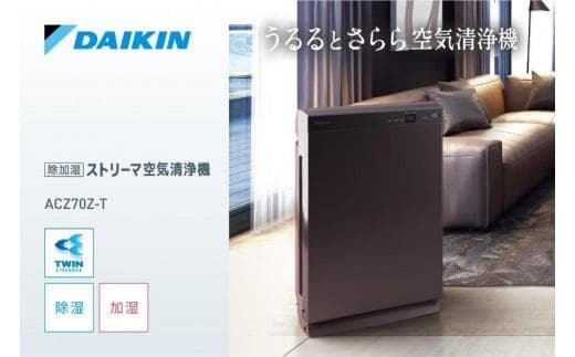 ダイキン 除加湿ストリーマ空気清浄機 ACZ70Z-T 新品未開封
