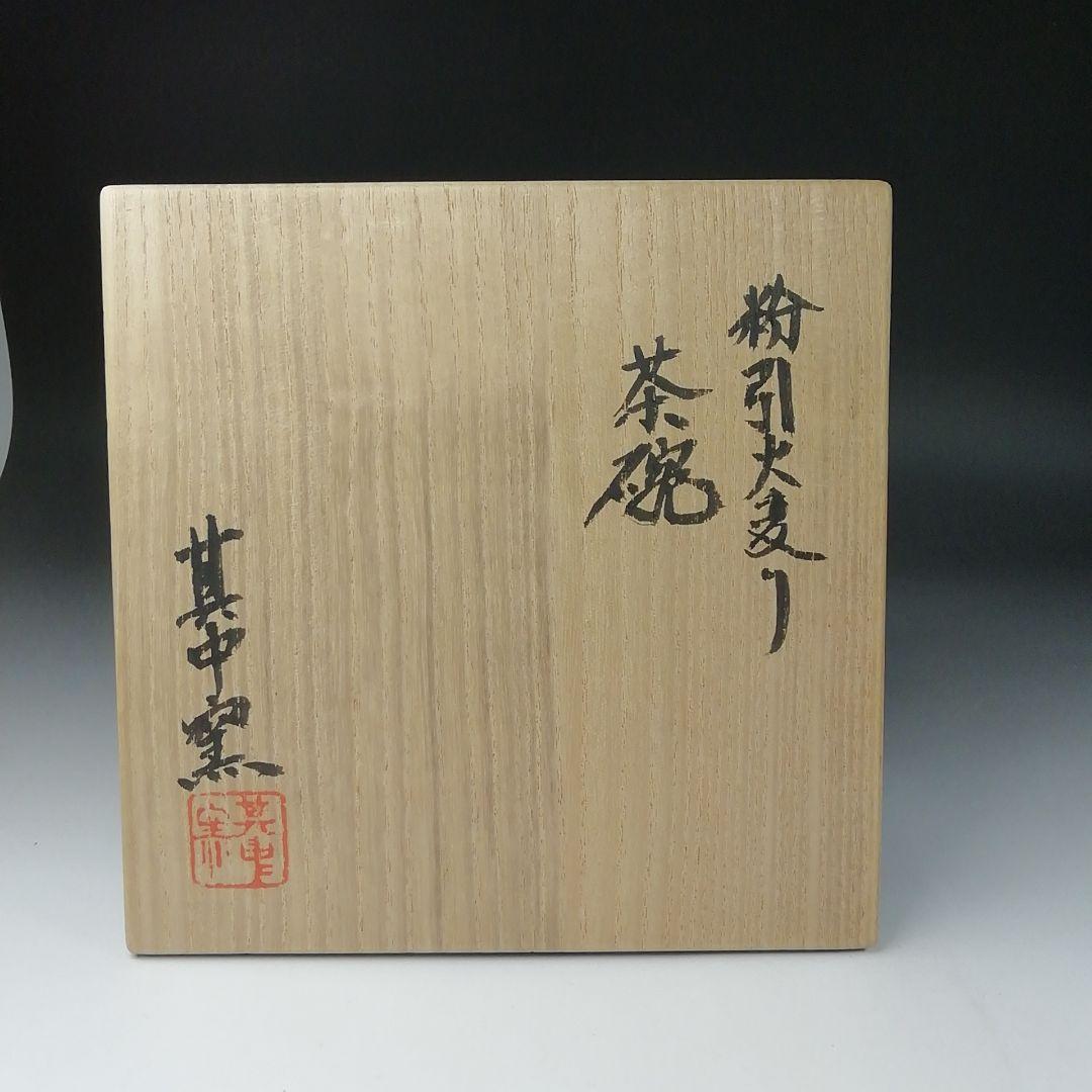 Ｔ１０１　茶碗　『粉引火変り　茶碗』『其中窯　河村又次郎』　共箱　抹茶碗　茶道具
