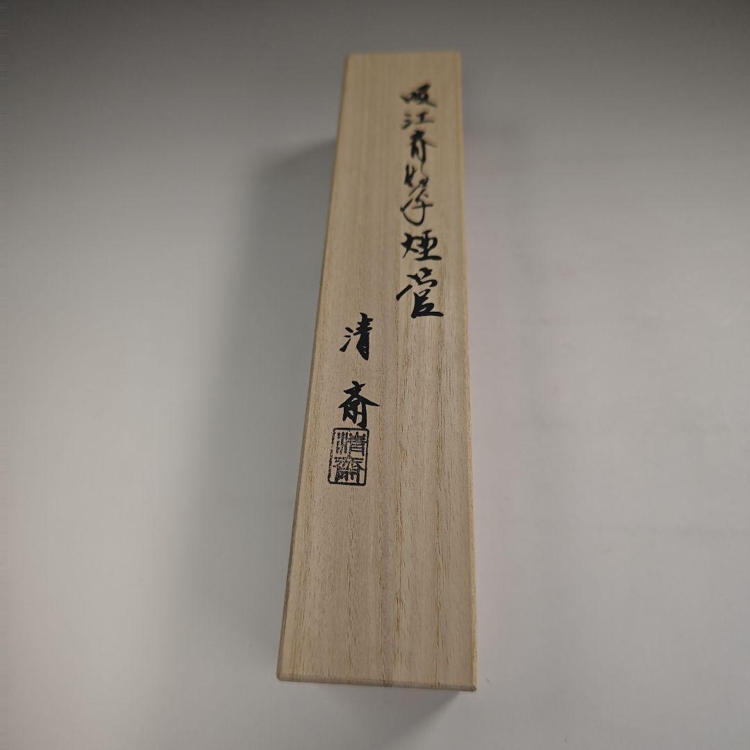 ウ307 煙管『金工師　木村清斎作』『吸江斎好　煙管　キセル　真鍮製　共箱』茶道