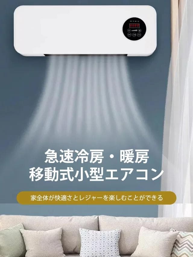 必見【壁掛け式移動可能エアコン】急速1分冷却！デジタル冷暖房機 300m²対応！
