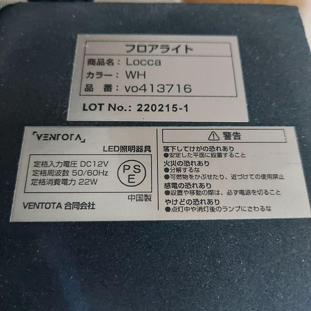 VENTOTA フロアライト リモコン付き 調光