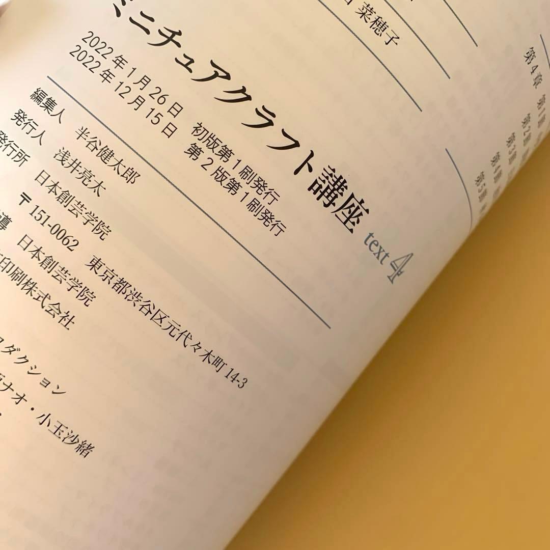 ミニチュアクラフト講座　テキスト4冊　日本創芸学院