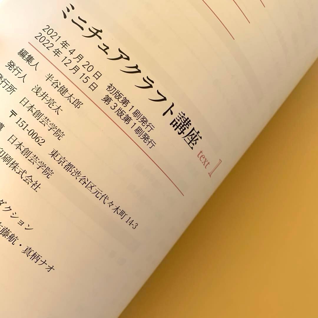 ミニチュアクラフト講座　テキスト4冊　日本創芸学院