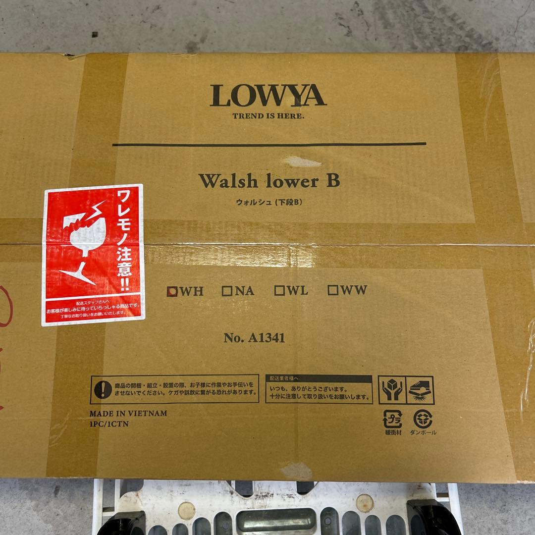 LOWYA Walsh 収納家具 上下セット 未開封
