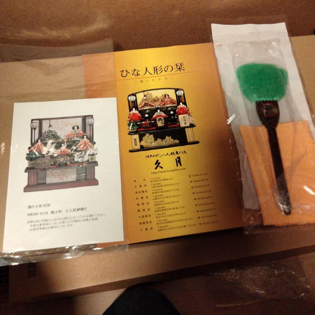 雛人形　桃小町　五人収納飾り　久月