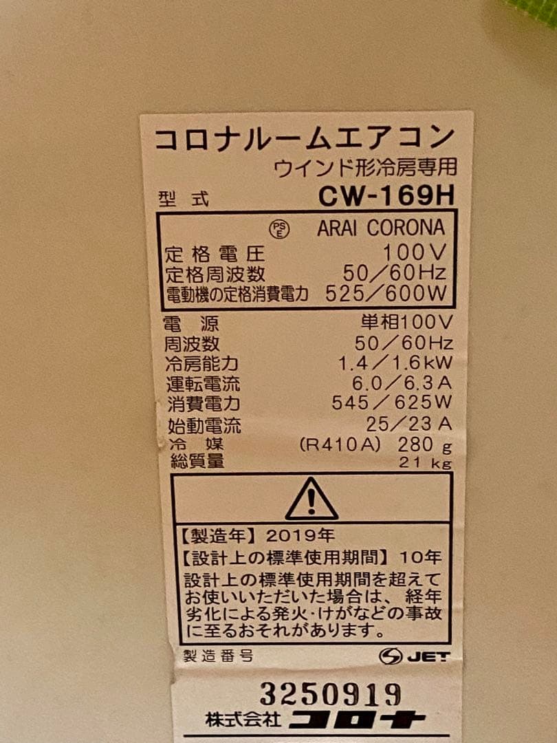 コロナルームエアコン CW-169H