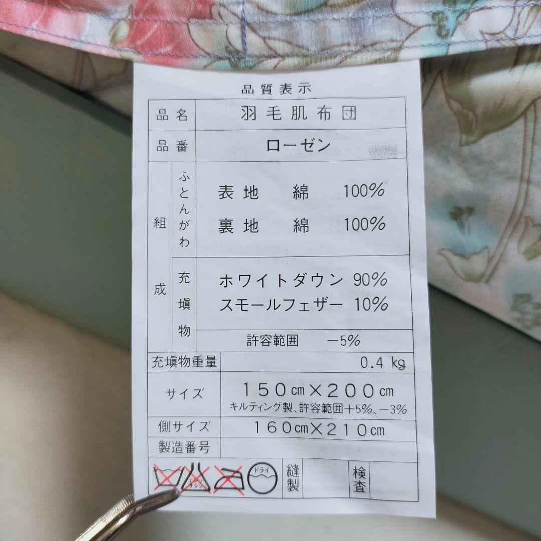 未使用品　ホワイトダウン90%　0.4kg　高級羽毛肌掛け布団