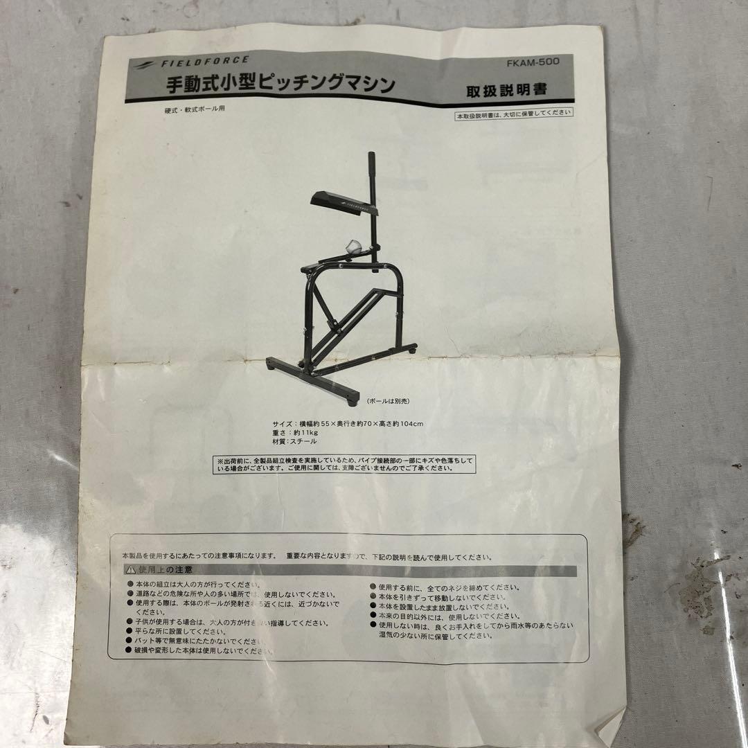 ▽ 手動式小型ピッチングマシン FKAM-500 取扱説明書付き