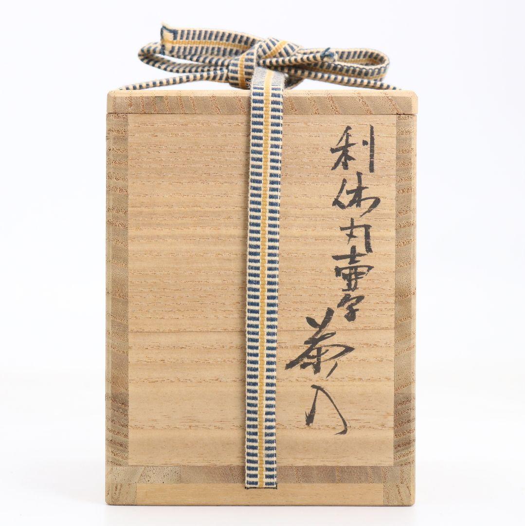 笹田仁史作 唐物大名物 利休丸壷写 茶入 藤種緞子仕覆付 茶道具　V905　N9