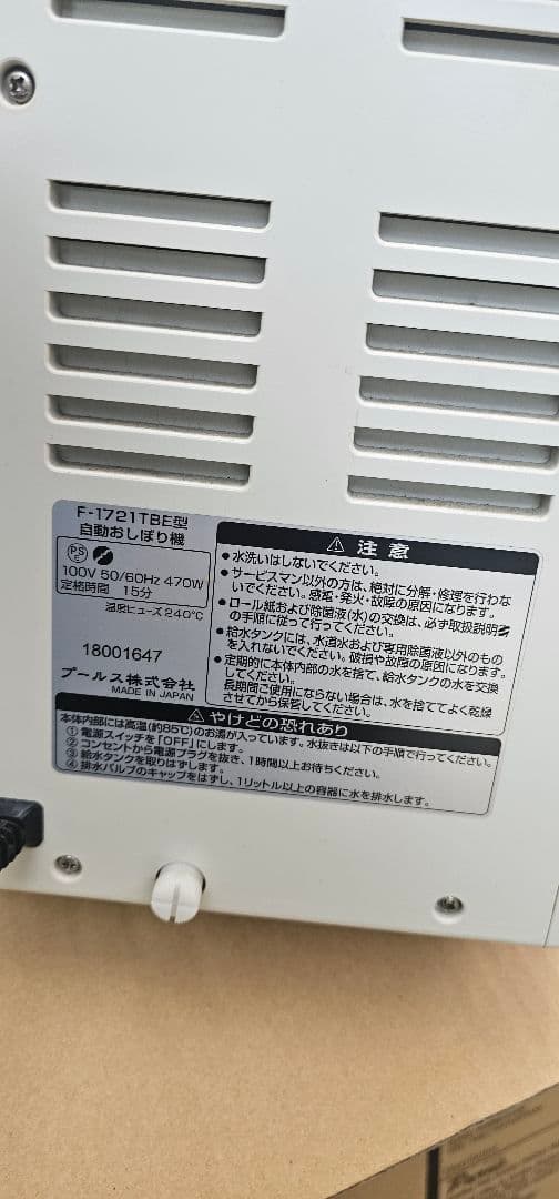 1月6日に廃棄します Purus 自動おしぼり機 F-17271BE