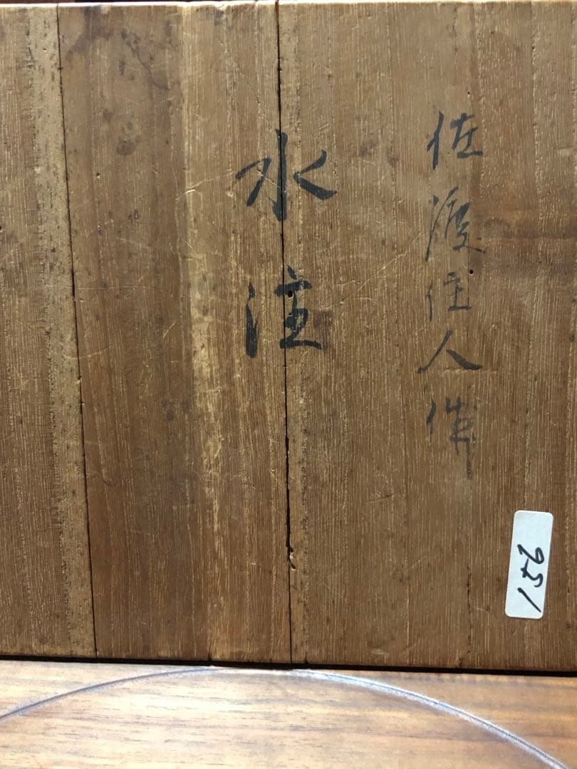 本間琢斎の水差（水指）年代（初代）銅製