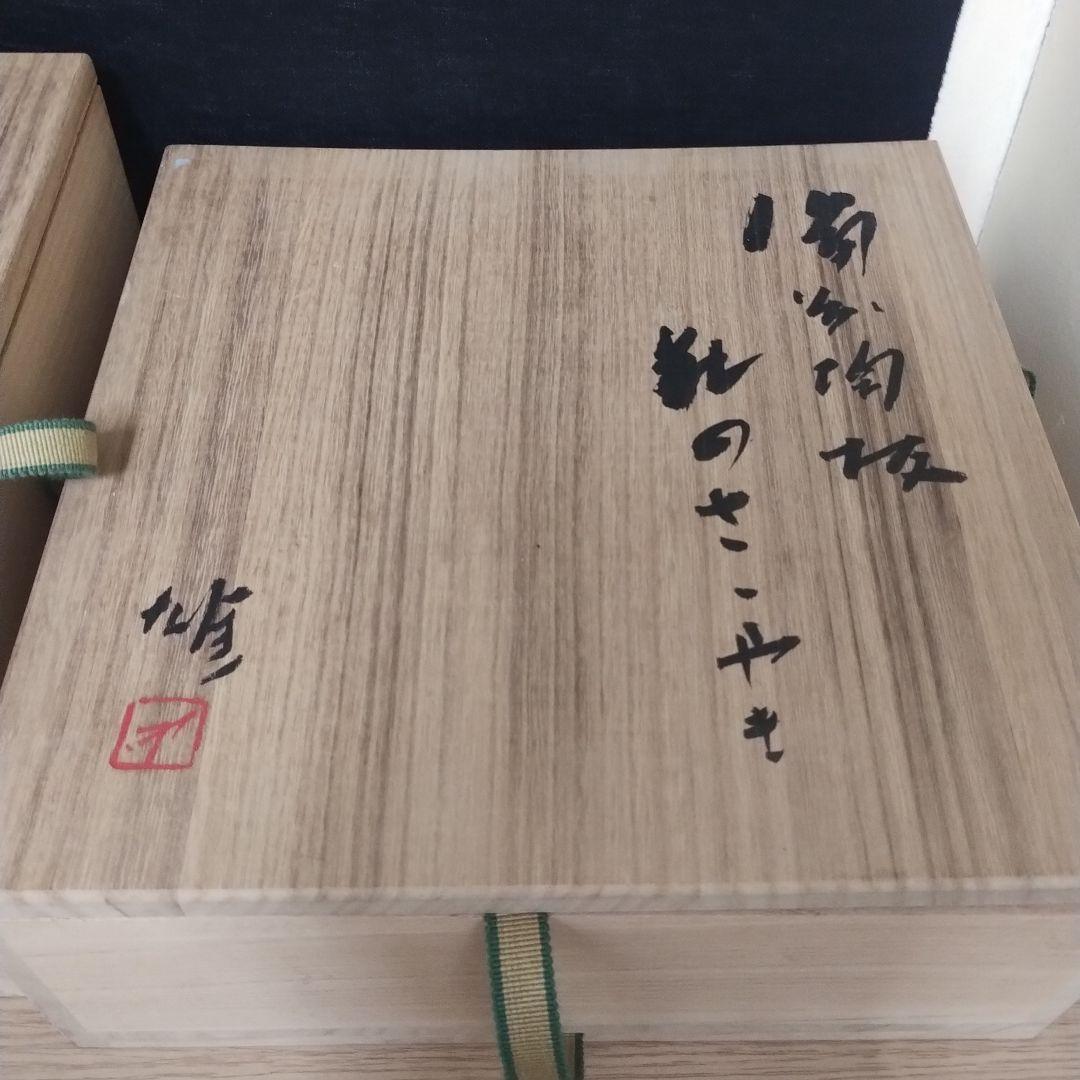 備前焼 藤原雄 陶板 花のささやき ３点セット 金属プレート付き