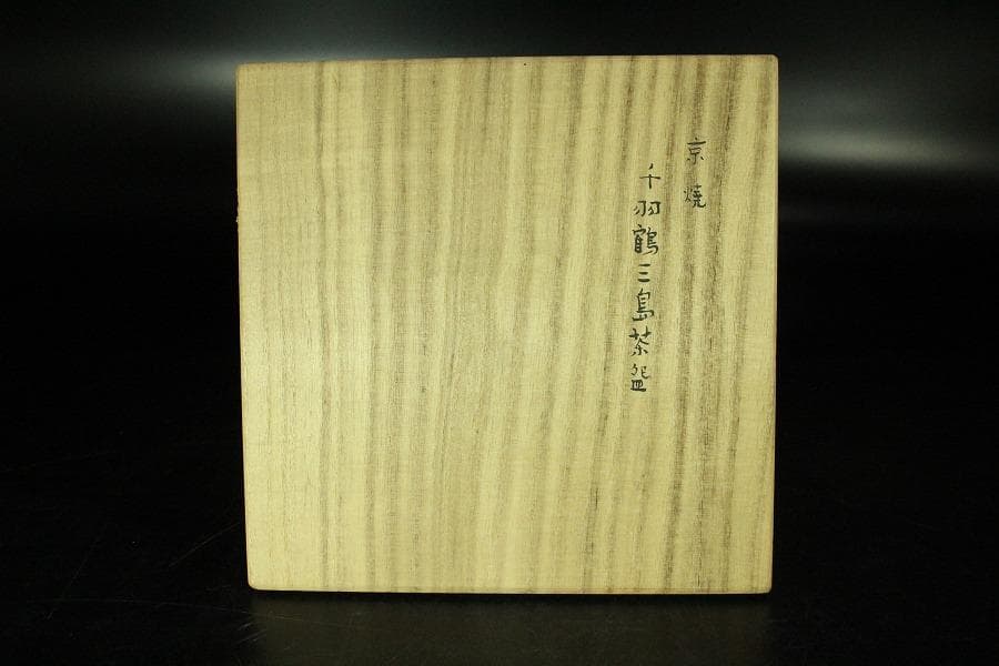 茶道具 真清水蔵六作 雲鶴三嶋 茶碗 桂又三郎 書付(K-YC559)