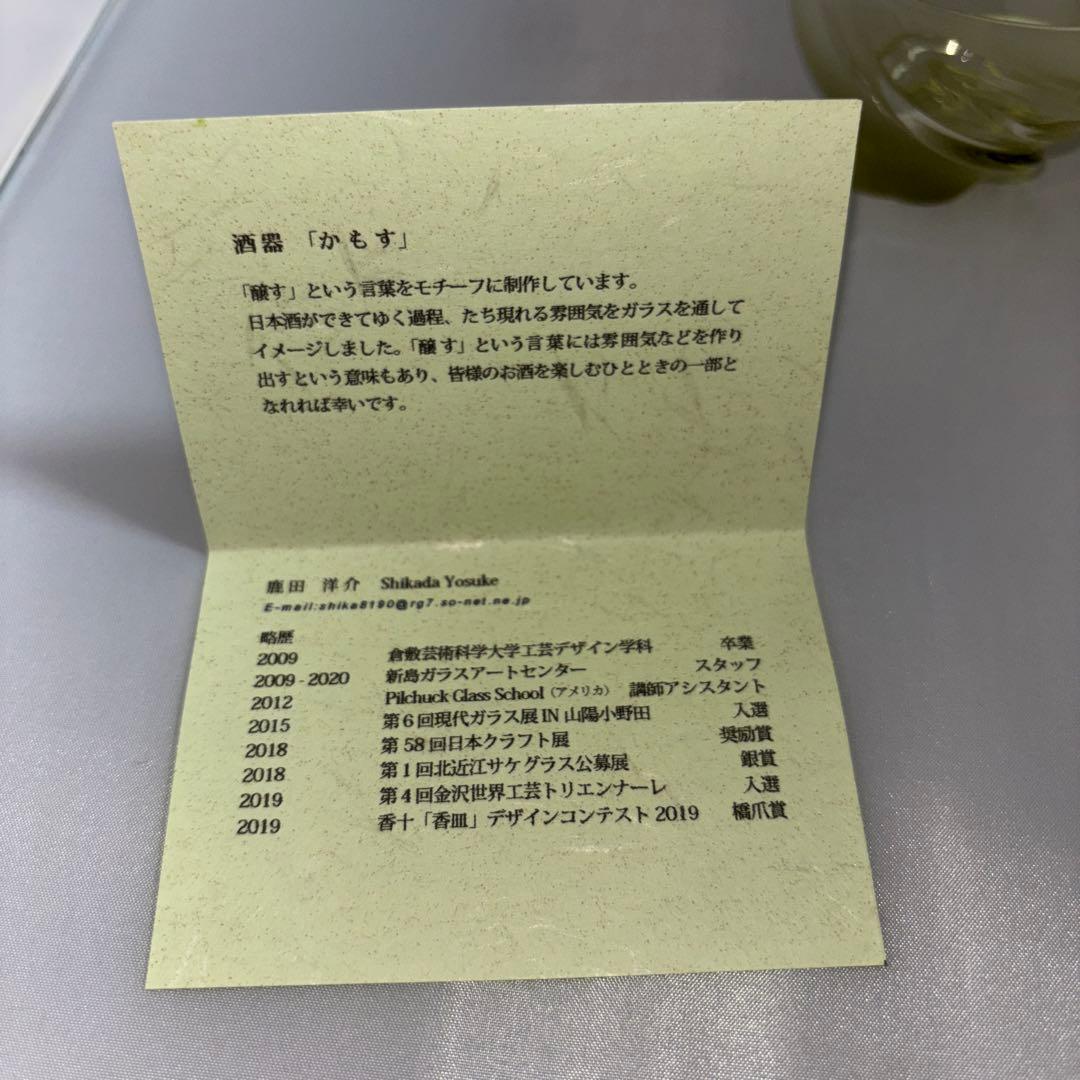 第2回北近江サケグラス公募展受賞作品　鹿田洋介「かもす」ぐい呑徳利揃え　未使用品