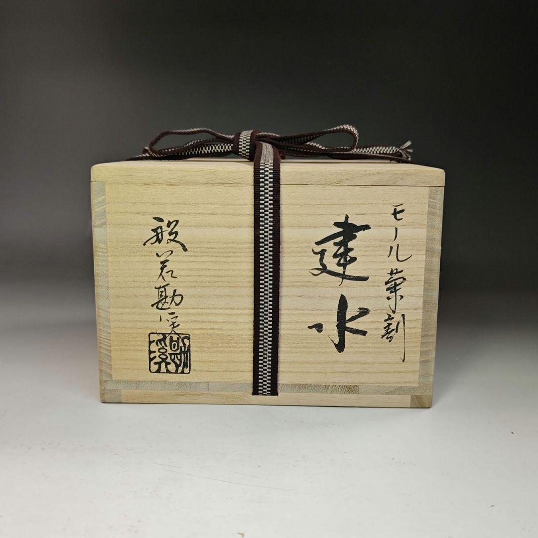 イ769 健水『般若勘渓』『モール葉割　健水　共箱』茶道具