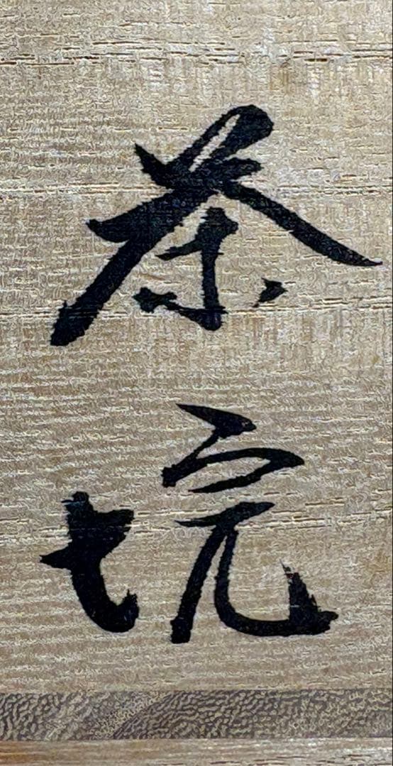 【中古品】雲善造　布志名焼　大根茶碗（共箱）