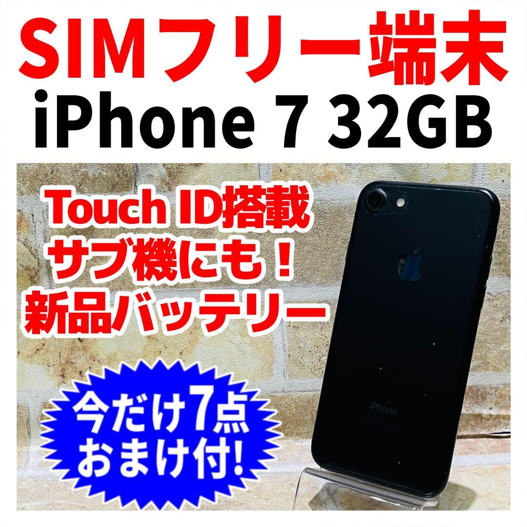SIMフリー iPhone7 32GB ブラック 新品電池