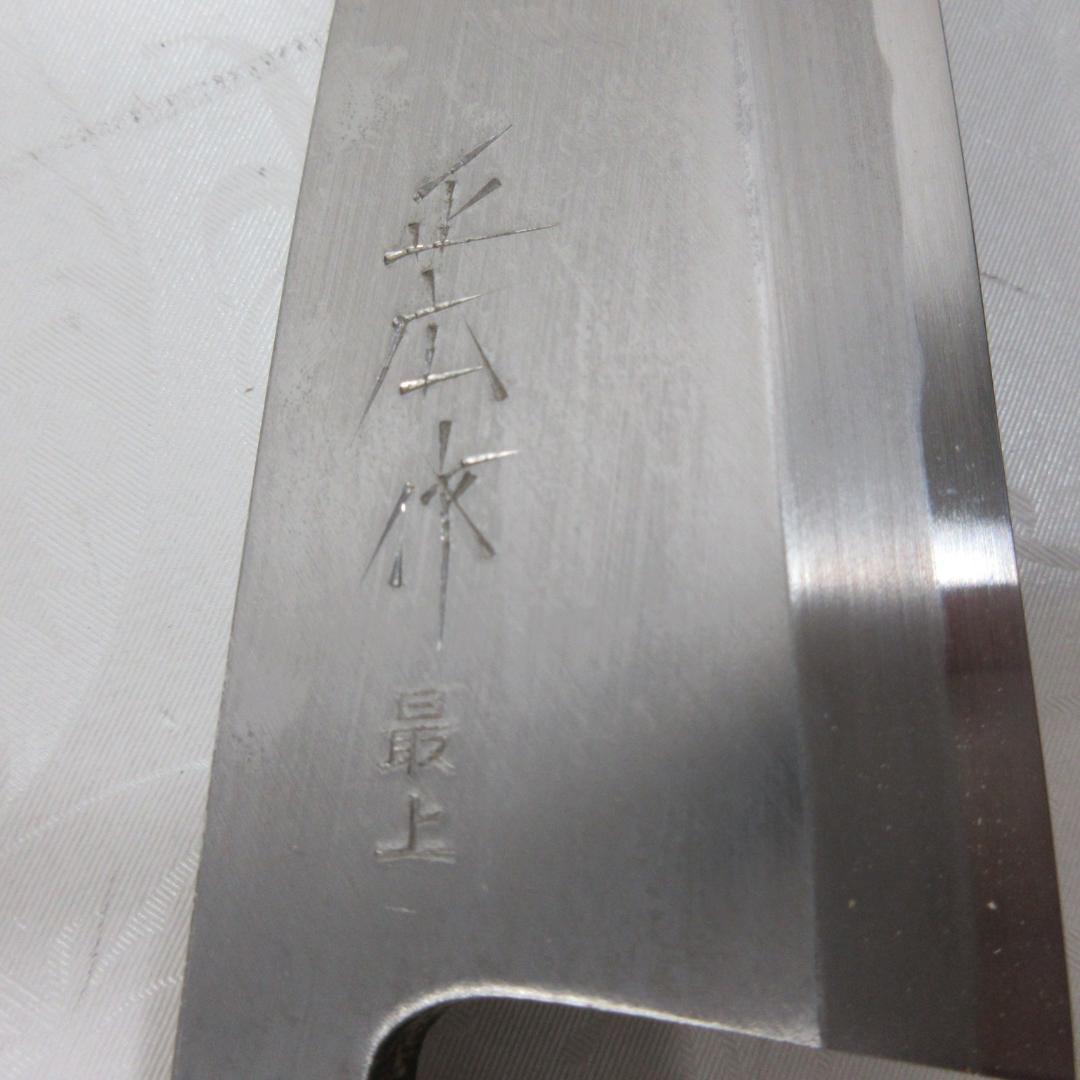 正広作最上 出刃150mm
