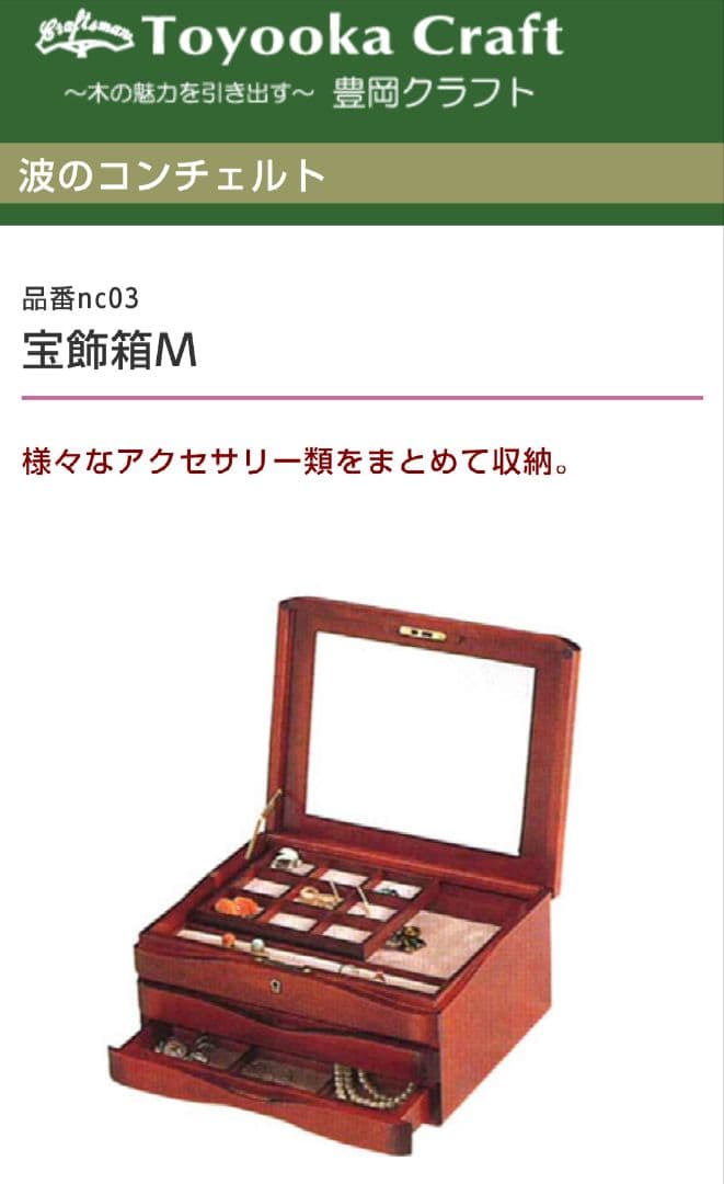 豊岡クラフト 森林楽 アクセサリー 宝石箱 波のコンチェルト 宝飾箱