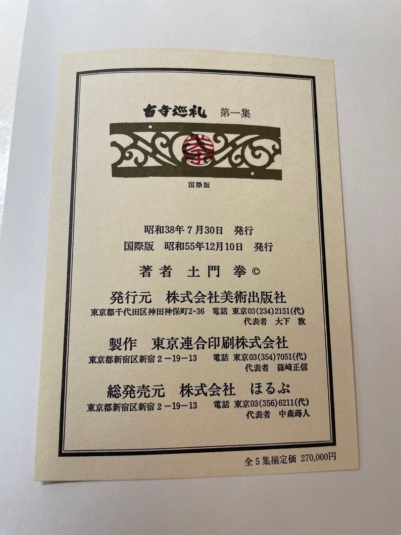 古寺巡礼　全五巻　国際版　昭和55年発行