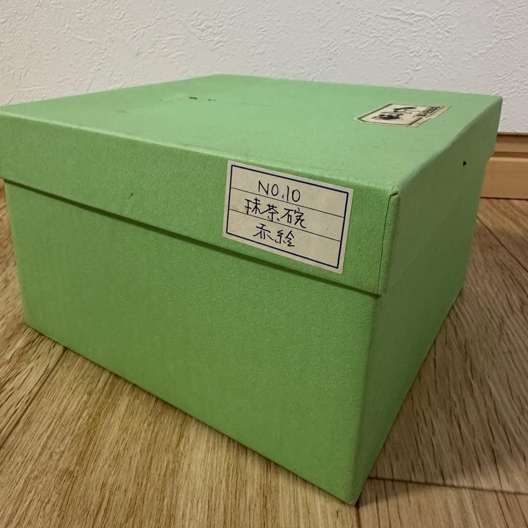 九谷焼 抹茶碗 赤絵　伝統工芸品　友山堂窯　川崎健次郎　手描き