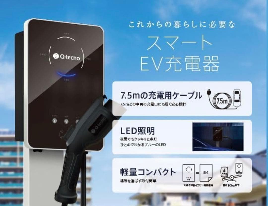 電気自動車 EV充電器 Q-techno QEC-F-01 単相200V 6kw
